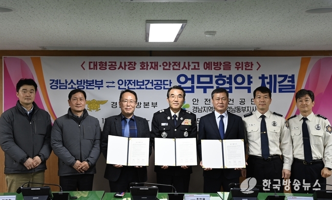 경남소방본부-안전보건공단대형공사장화재및안전사고예방을위한업무협약체결