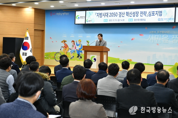 경산시- 경산시, 「지방시대 2050 경산 혁신성장 전략」 심포지엄 개최