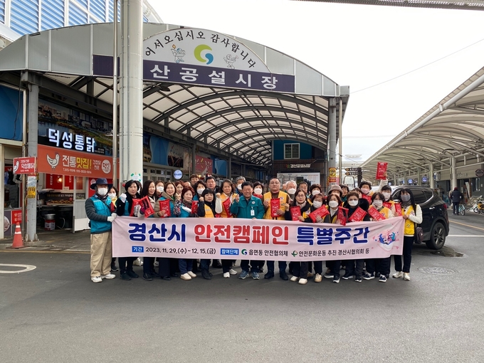 경산시- 경산시, 일상 곳곳에 안전 문화 확산(경산공설시장)