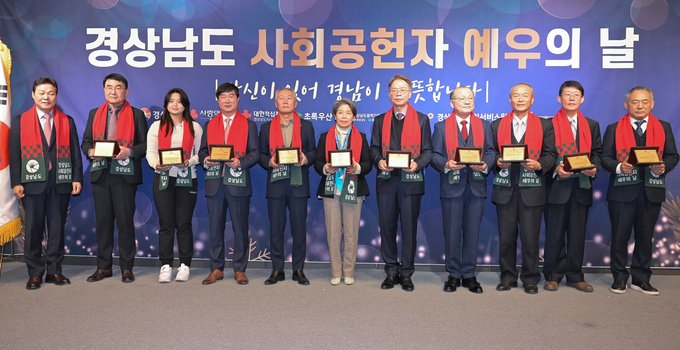 경상남도사회공헌자예우의날