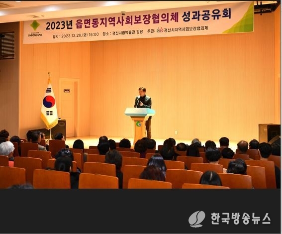 경산시- 2023년 읍면동지역사회보장협의체 성과공유회 개최