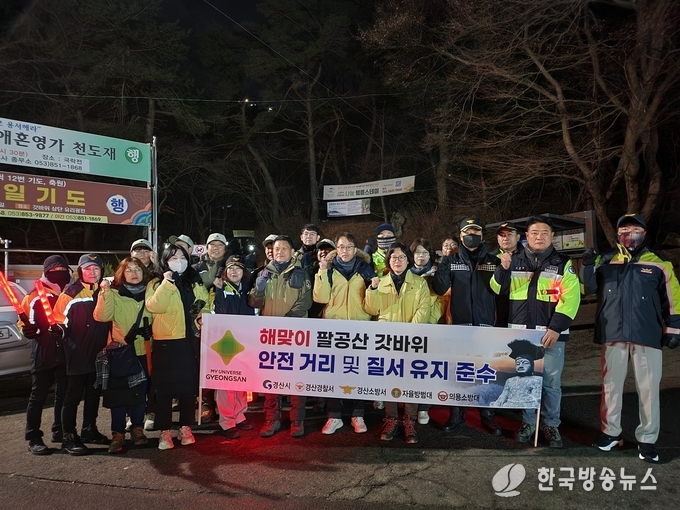 경산시, 해맞이 인파 밀집 안전사고 예방 온힘!