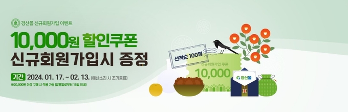 경산시- 경산시, 농특산물 쇼핑몰 경산몰 설맞이 할인행사