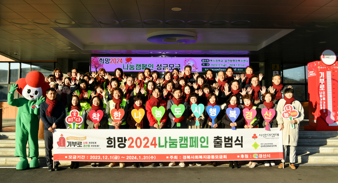경산시- 경산시 희망2024 나눔캠페인 모금 역대 최고액(희망2024나눔 캠페인 출범식)