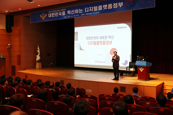 고진 디지털플랫폼정부위원장이 해양경찰청에서 디지털플랫폼 전략 설명회를 하고있다.
