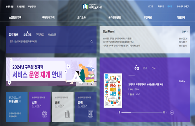 부산도서관은 전 세대를 아우르는 다양한 콘텐츠를 제공하여 부산 시민의 지적 욕구를 충족시킬 수 있도록 지원한다.(사진=부산광역시 전자도서관 홈페이지)
