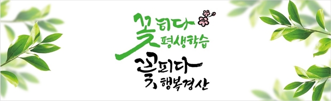 경산시- 경산시 평생교육의 현재와 미래,ONLY 경산에 있다(슬로건)