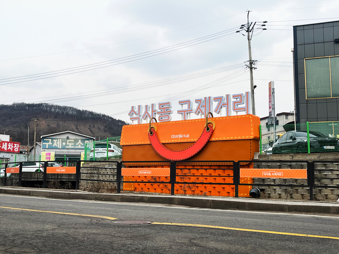 (사진자료)고양 식사동 구제거리