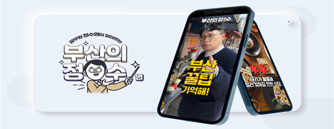 공무원 출연 콘텐츠「부산의 정·수」