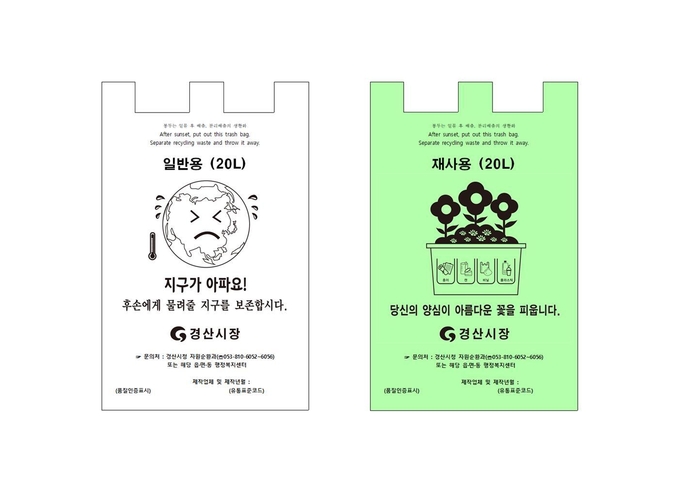 경산시 종량제 봉투의 새로운 변신!