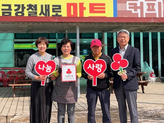 성산면, 금강철새로마트 