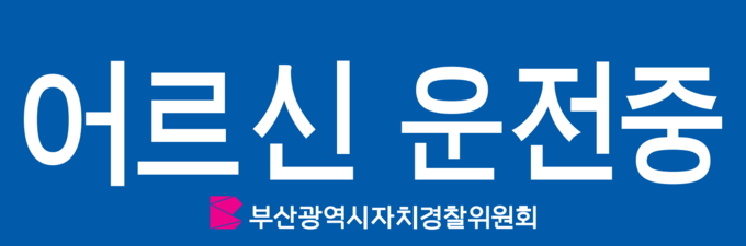 고령운전자 표지