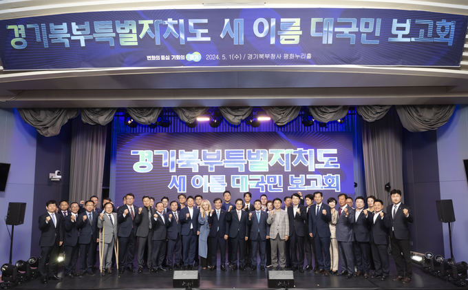 경기북부특별자치도 새이름 대국민 보고회