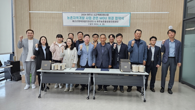 예산군행복마을지원센터-여주농촌활성화지원센터 업무협약 체결