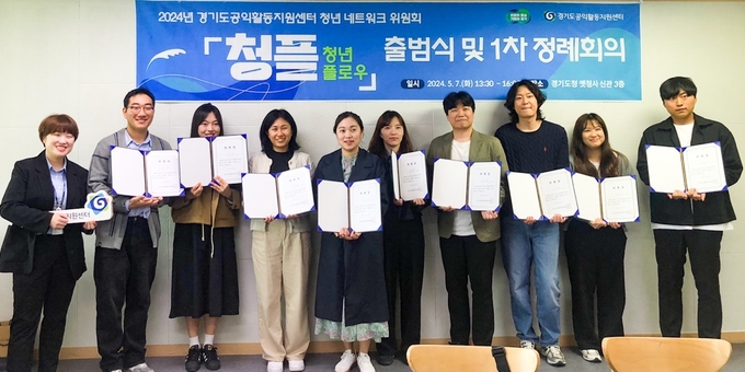 경기도공익활동지원센터,청년 공익활동 확산을 위한 청년 네트워크 위원회 「청플(청년 플로우)」+출범