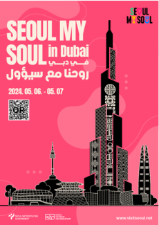 서울관광 프로모션(Seoul My Soul in Dubai)