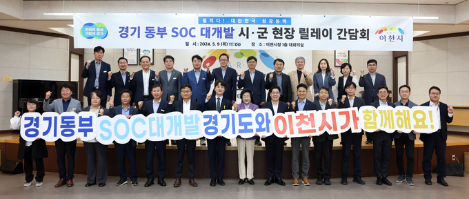 경기 동부 SOC 대개발 시군 현장 릴레이 간담회’(이천)
