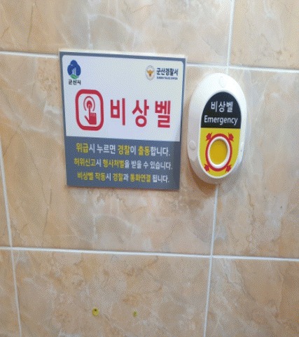 모든 공중화장실에 스마트 안심 비상벨 설치