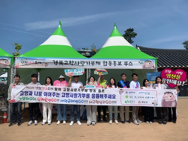 영천시 영천한약축제서 경북 첫 고향사랑합동홍보관 운영