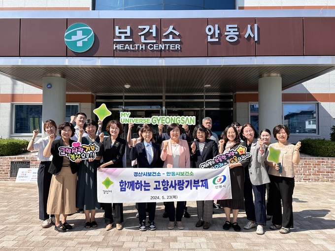 경산시- 경산시보건소-안동시보건소 고향사랑기부제 상호기부