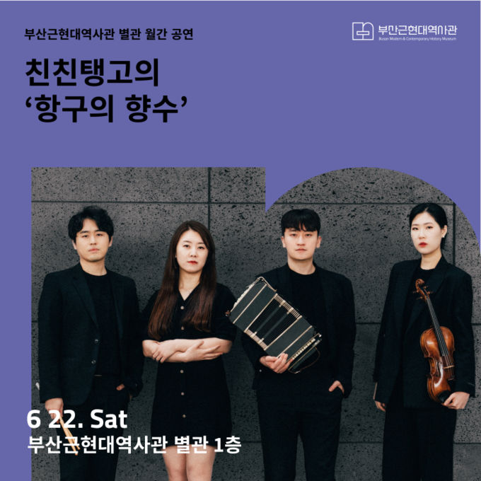 2024 부산근현대역사관 별관 <월간 공연> 6월 행사 정보