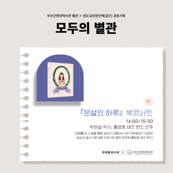 2024 부산근현대역사관 <모두의 별관> 6월 행사 정보