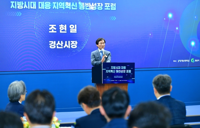 경산시, 지방시대 대응 지역혁신 동반성장 춘계 포럼 개최