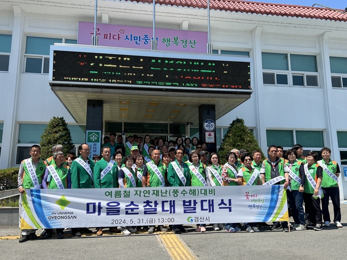 경산시- 경산시 마을순찰대 발대식 및 안전교육 실시