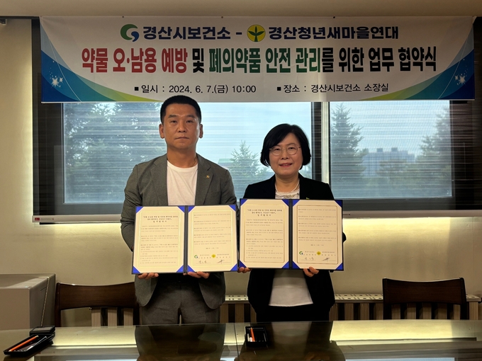 경산시- 경산시보건소- 경산시새마을회 약물 오남용 예방 및 폐의약품 안전 관리 업무 협약 체결