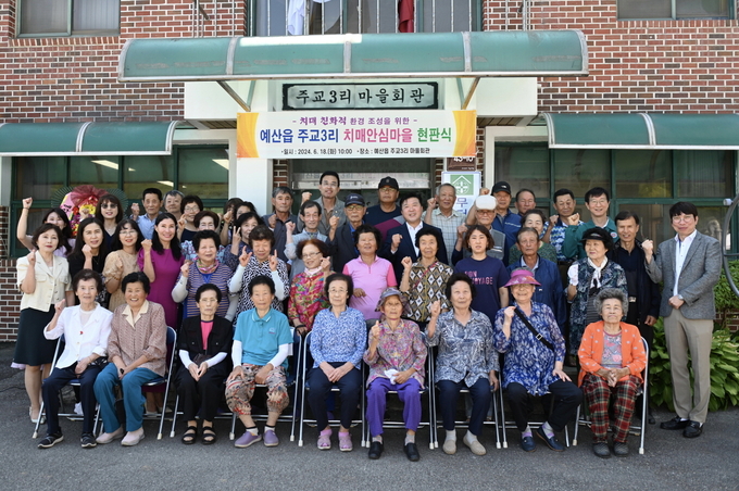 주교3리 치매안심마을 현판 제막식