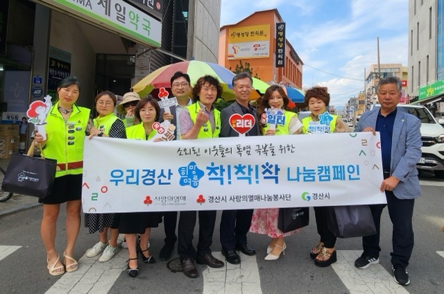 경산시 사랑의 열매 나눔봉사단, 우리경산 희망여름 착!착!착! 나눔캠페인 홍보