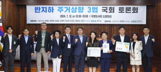 반지하 주거상향 3법 국회 토론회