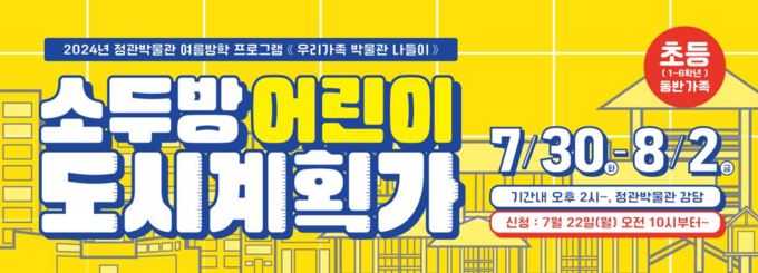 2024 여름방학 우리 가족 박물관 나들이 홍보물