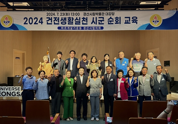 경산시-바르게살기운동 경산시협의회,2024 건전생활실천교육 실시
