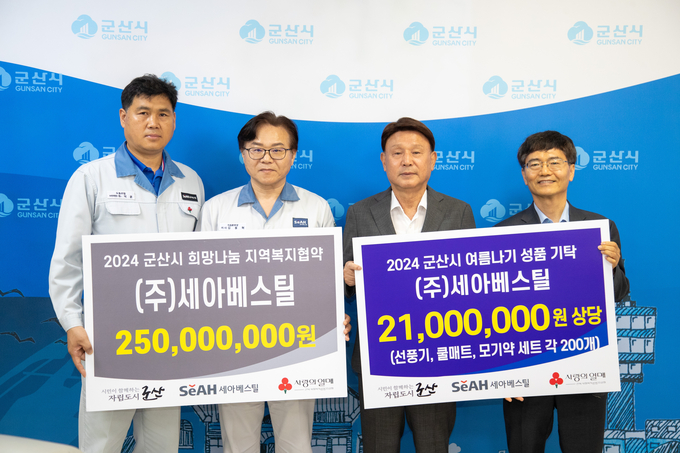 (주)세아베스틸 성품기탁