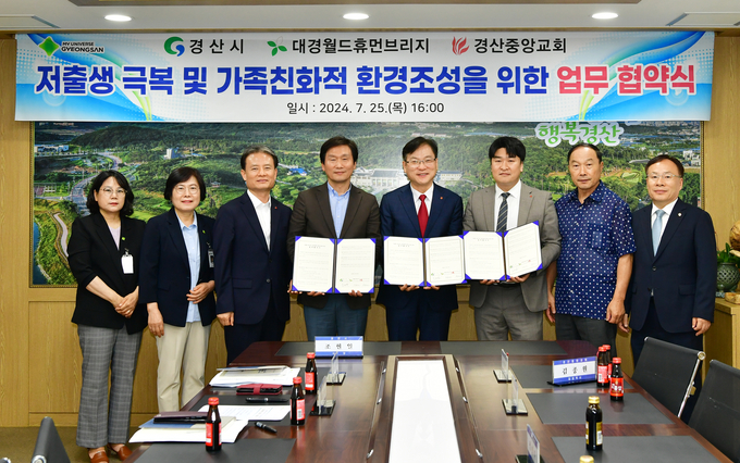 경산시-저출생극복 및 가족친화적 환경조성을 위한 업무협약 체결