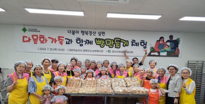 경산시-경산시여성단체협의회, 다문화가족과 함께 빵만들기 체험