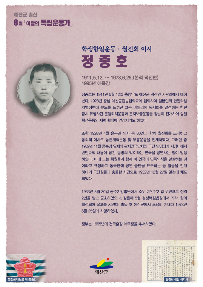 8월 이달의 독립운동가 포스터(정종호)