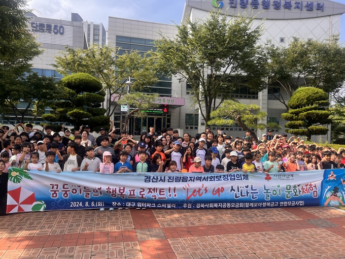 경산시-진량읍 지역사회보장협의체와 지역아동이 함께하는 신나는 놀이 문화체험