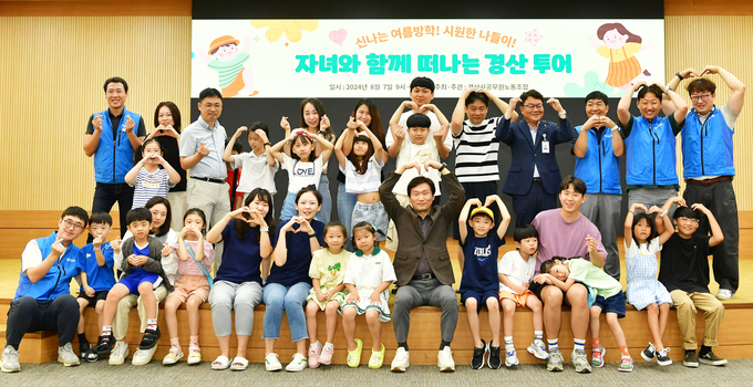 경산시-경산시공무원노동조합, 신나는 여름방학 자녀와 함께하는 경산여행 실시