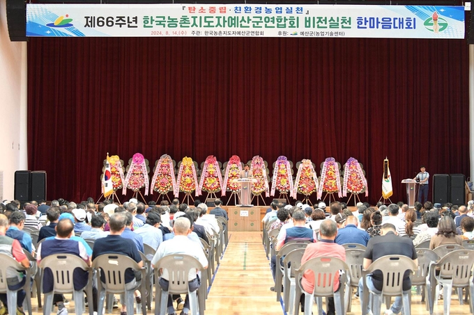 농촌지도자예산군연합회 비전실천 한마음대회
