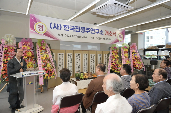 .한국전통주연구소 개소식