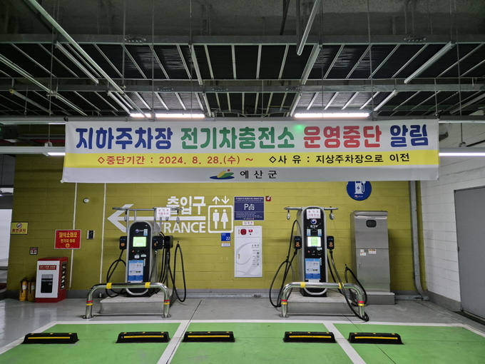 예산군청사 지하주차장 전기차 충전소 지상으로 이전 추진