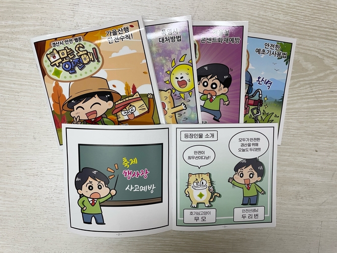 경산시-경산시, 안전 교육 웹툰 시리즈 출시.
