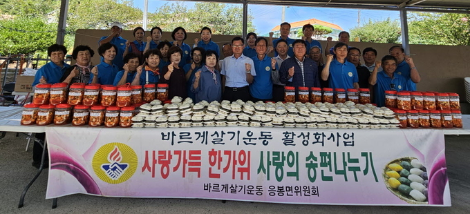 응봉면 바르게살기위원회 사랑의 송편나눔행사 