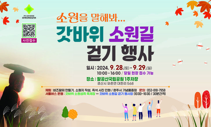 경산시-소원을 말해봐~ 소원길을 걸으며 소원도 빌고, 건강도 챙겨요