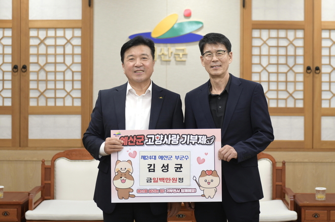 김성균 전 예산 부군수, 예산군 고향사랑 기부 사진