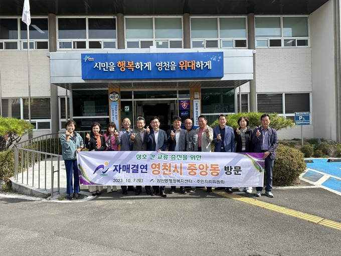 영천시 중앙동 주민자치위원회, 자매결연도시 울산 남구 삼산동 방문