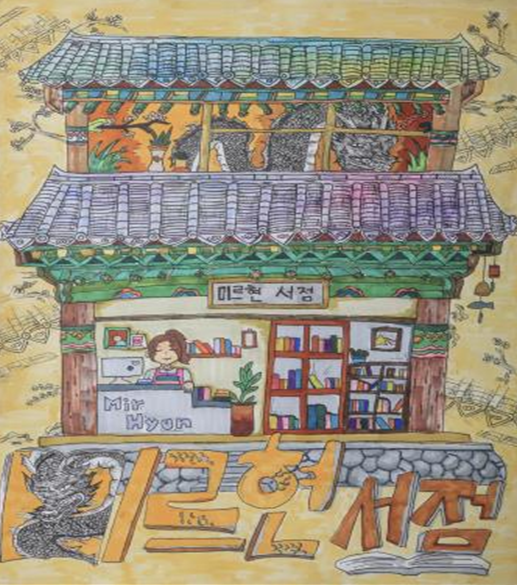 대상 : 강연우 作 ‘미르현서점’