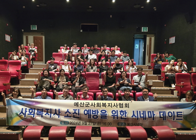 예산군사회복지사협회 시네마데이트 사진